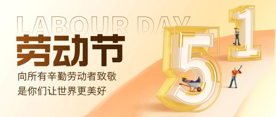 五一放假通知 | 致敬每一位劳动者节日快乐