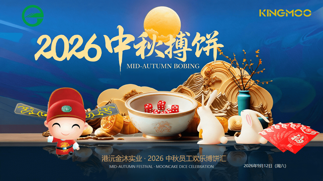月满中秋，情系金沐——2026年中秋博饼欢庆活动纪实