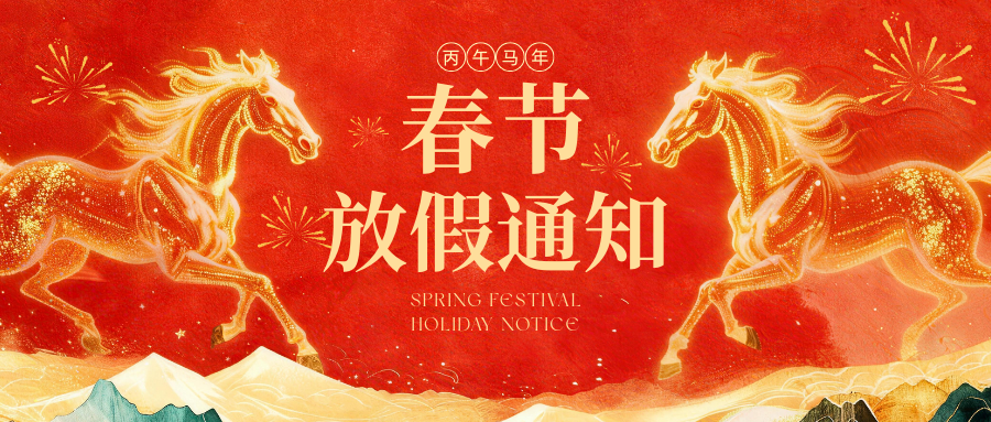 快马加鞭，马上来福！马年放假通知来咯！