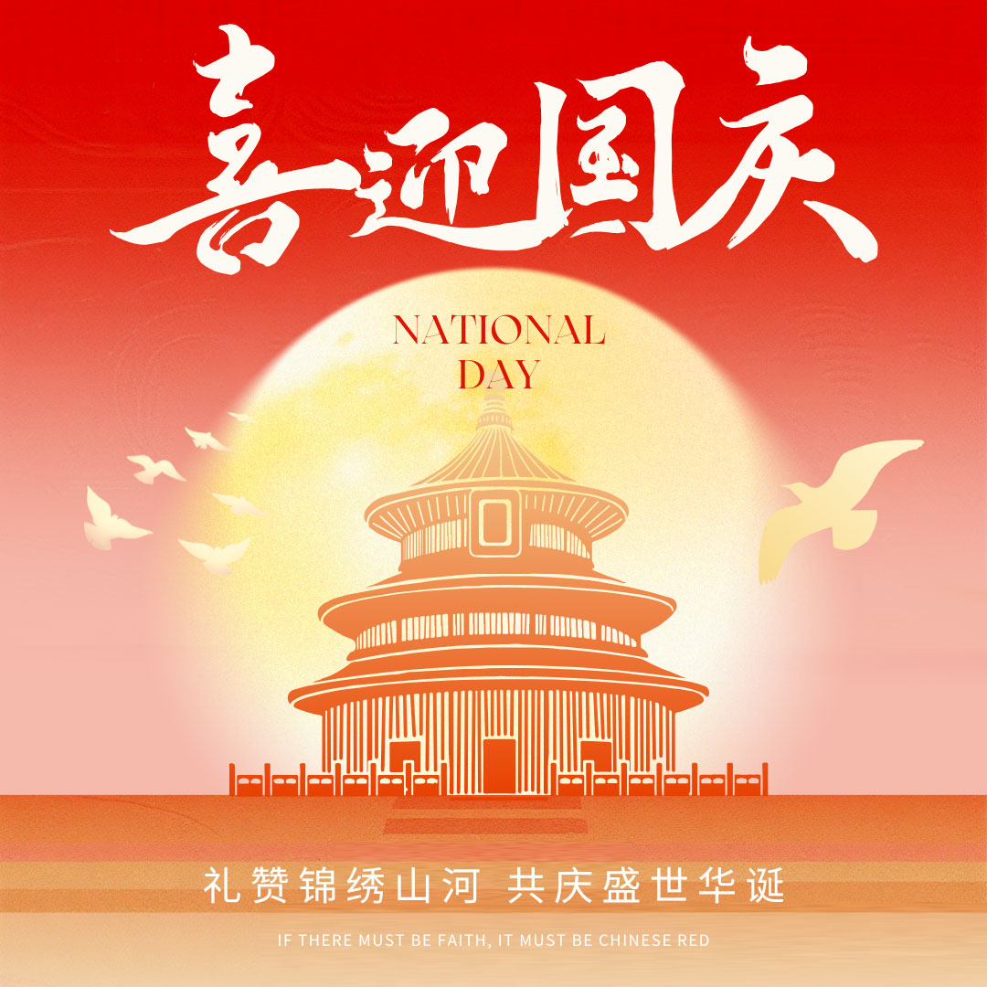 喜迎祖国 77 周年华诞，实业兴邦，材料筑梦